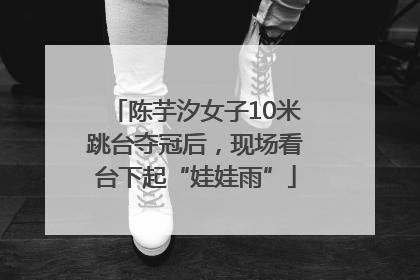 陈芋汐女子10米跳台夺冠后，现场看台下起“娃娃雨”